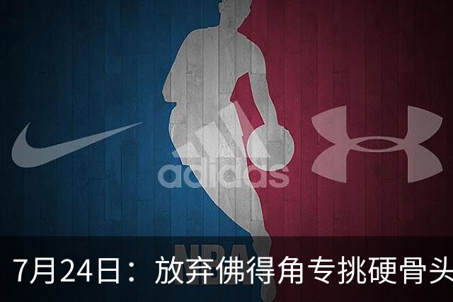 7月24日：放弃佛得角专挑硬骨头！国足9月重庆四场热身赛，全是硬仗
