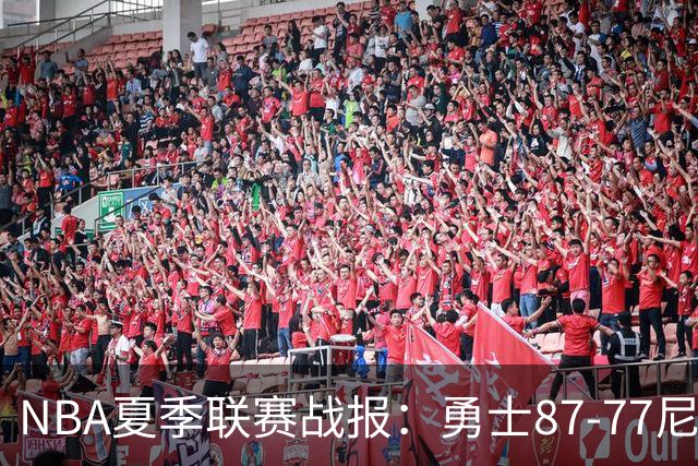 NBA夏季联赛战报：勇士87-77尼克斯，贾登-阿金斯21分