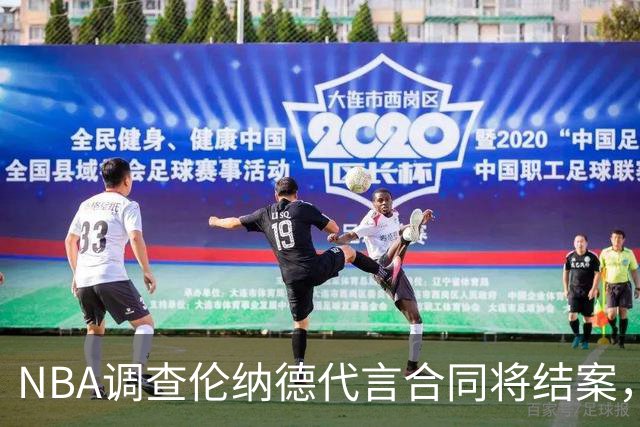 NBA调查伦纳德代言合同将结案，快船猛龙交易等待裁决