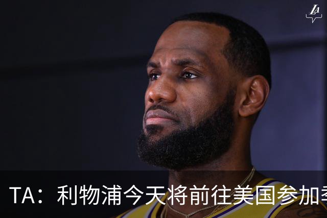 TA：利物浦今天将前往美国参加季前赛，维尔茨等人下周末会合