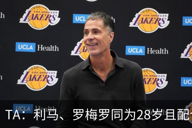 TA：利马、罗梅罗同为28岁且配合默契，后者国家队57场从未吃红牌
