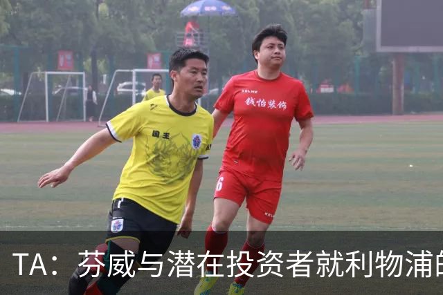 TA：芬威与潜在投资者就利物浦的少数股权出售进行谈判